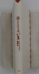 子どもたちは、いま