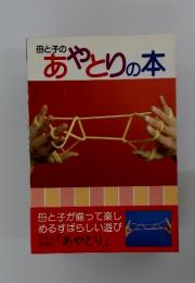 あやとりの本