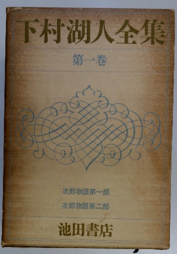 下村湖人全集 / 古本配達本舗 / 古本、中古本、古書籍の通販は「日本の 