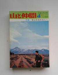 山と仲間　1974年4月号　No.52