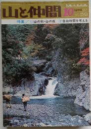 山と仲間　1974年10月