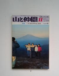 山と仲間　1974年１１月