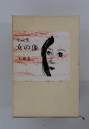 小説集女の像