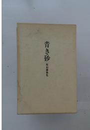 青き砂　坂田健歌集