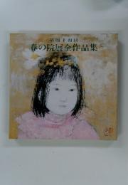 第四十四回 春の院展全作品集