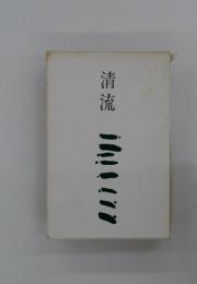 清流