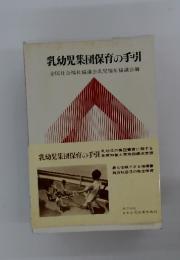 乳幼児集団保育の手引