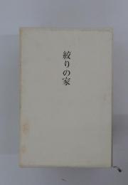 絞りの家