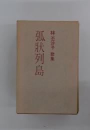 弧?列島