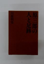 原三郎の人と足跡