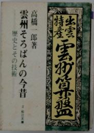 雲州そろばんの今昔歴史とその技術
