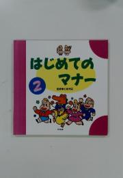 はじめてのマナー