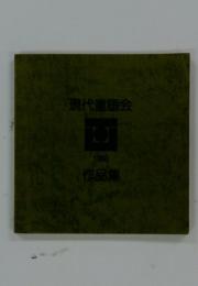 「現代童画会　1980年