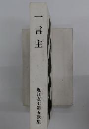 一言主