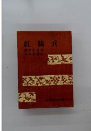 紅騎兵　愛獄の父母　日本名婦伝