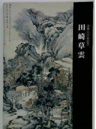 没後一〇〇年記念　田崎草雲