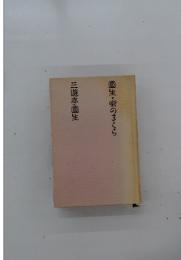 圓生のまくら