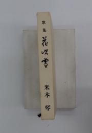 歌集　花吹雪
