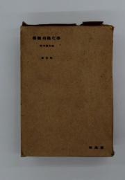 橫觀有機化文學