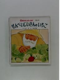 おはなしチャイルド 第74号　せんべいじいさんのいちご