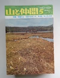 山と仲間　1976年5月号　No.77