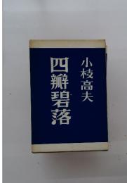 四碧落
