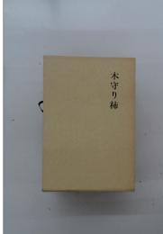 木守り柿