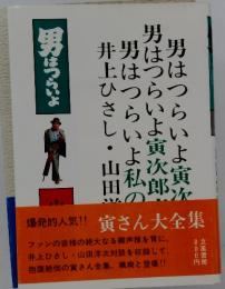 男はつらいよ