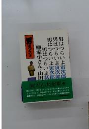男はつらいよ