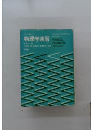 物理学演習