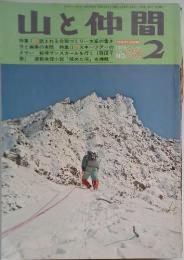 山と仲間　1978年2月
