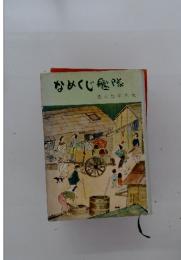 なめくじ艦隊　志ん生半生記