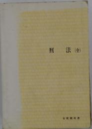 刑法(全)