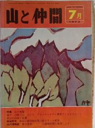 山と仲間　1973年7月