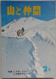 山と仲間　1974年2月