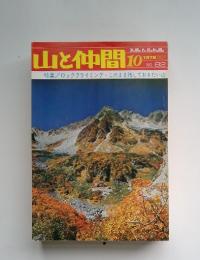 山と仲間　1976年10月号　No.82