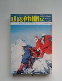 山と仲間　1976年12月　特集　八ケ岳入門ガイド