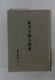 塩釜全歌人歌集