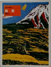 日本の名画48林武