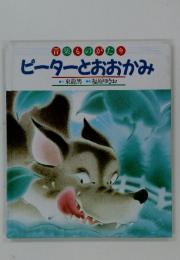 音楽ものがたり　ピーターとおおかみ