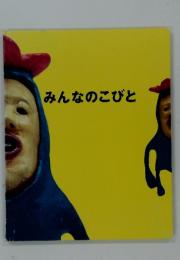 みんなのこびと