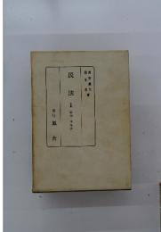 民法 Ⅰ(総則・物権法)
