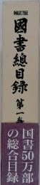 図書總目録第一海