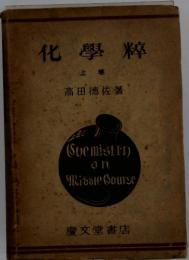 化學粹　上