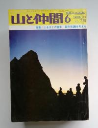 山と仲間　1976年6月