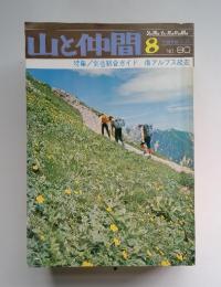 山と仲間　1976年8月