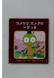 カメヤマカメタのーがっき