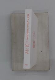 赤ちゃんのしぐさBOOK