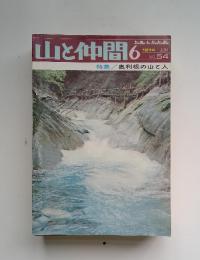 山と仲間　1974年6月号　No.54