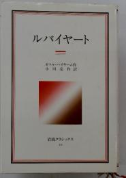 ルバイヤート